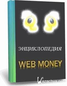 WebMoney Encyclopedia