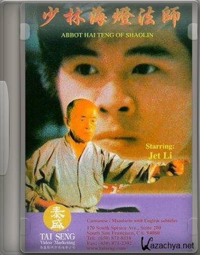     / Abbout hai teng of shaolin (1988) DVDRip