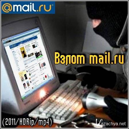 Взлом mail.ru (2011) HDRip