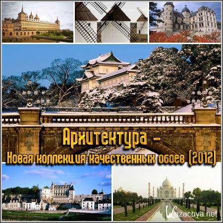 Архитектура - Новая коллекция качественных обоев (2012) Архитектура - Новая коллекция качественных обоев (2012)