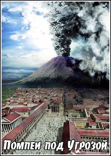    / Pompeii Uncovered (2006) SATRip