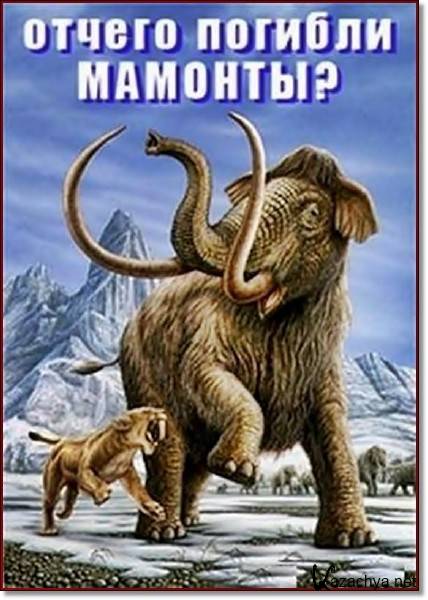   ? / What killed the mammoths? (2007) SATRip