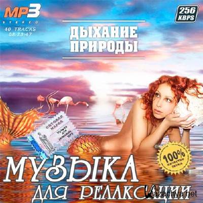 Музыка для релаксации - Дыхание Природы (2012) Музыка для релаксации - Дыхание Природы (2012)