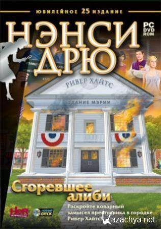  :   / Nancy Drew: Alibi In Ashes (2011/ /RUS)