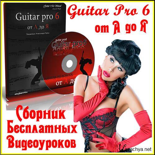  Guitar Pro 6     -    