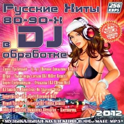 ������� - ������� ���� 80-90-� � DJ ��������� (2012) MP3