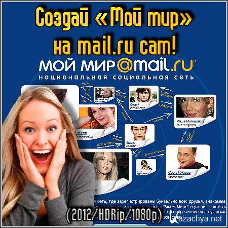     mail.ru ! (2012/HDRip/1080p)