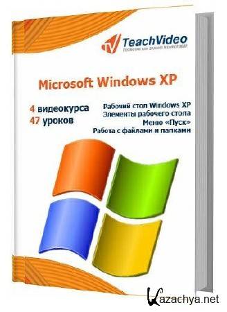 Microsoft Windows XP. (2012/RUS/TeachVideo/RePack)
