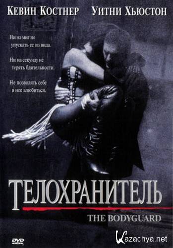  / The Bodyguard (1992 ) HDTVRip