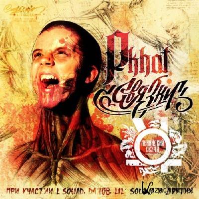 Gera Pkhat (L'Squad) - ������ (2012)