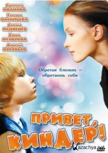 ������, ������! (2008 / SATRip)