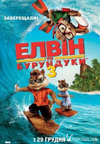    3 / Alvin and the Chipmunks: Chip-Wrecked (2011/DVDRip)