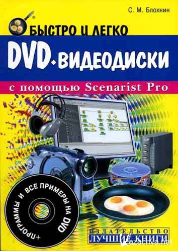 ������� �.�. DVD-���������� � ������� Scenarist Pro + ���� DVD