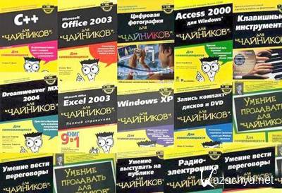 29 книг "...для чайников" 29 книг "...для чайников"