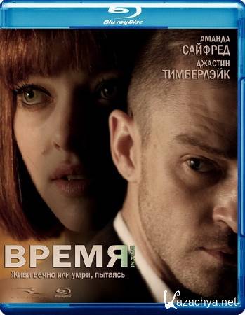  / In Time (2011) Blu-ray + Remux