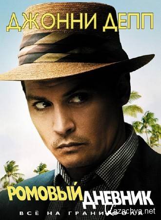   / The Rum Diary (2011/DVDRip)