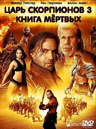  :   / The Scorpion King 3: Battle for Redemption (2012) DVD5