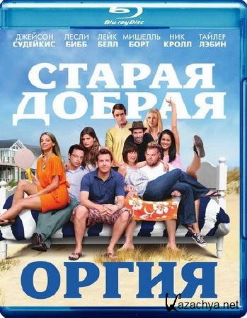    / A Good Old Fashioned Orgy (2011) Blu-ray + Remux