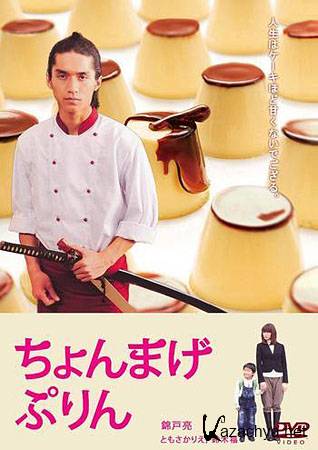   / Chonmage Purin (2010/DVDRip)