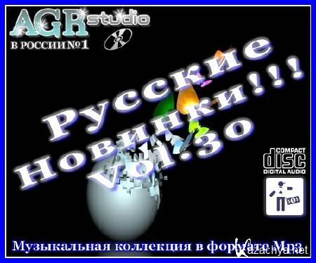 VA - Русские Новинки Vol.30 (2012) MP3 VA - Русские Новинки Vol.30 (2012) MP3
