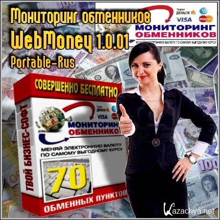   WebMoney 1.0.01 Portable (Rus/2012)