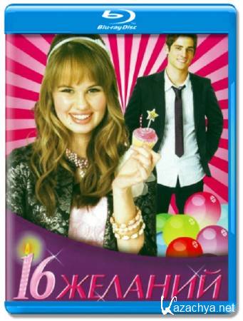 16  / 16 Wishes (2010) HDRip/1400Mb