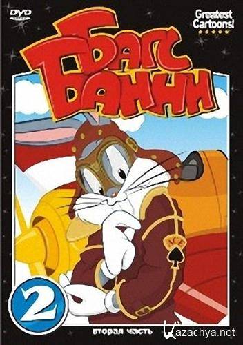  .  2 / Bugs Bunny. Part 2 (1941-1951 / DVDRip)