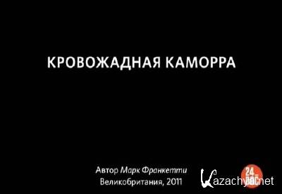 ����������� ������� / This world: Italy�s Bloodiest Mafia (2011) SATRip