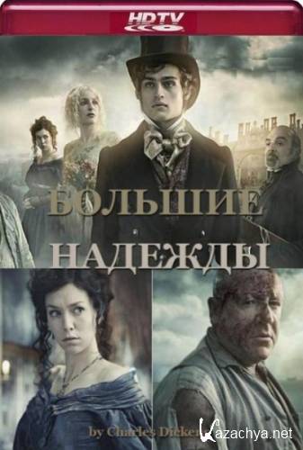   / Great Expectations (2011) HDTVRip