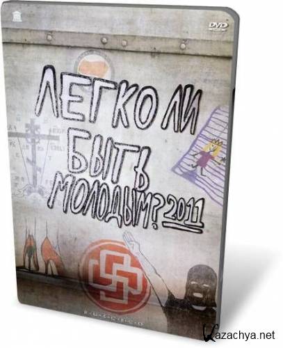 ����� �� ���� �������? (2011) DVDRip