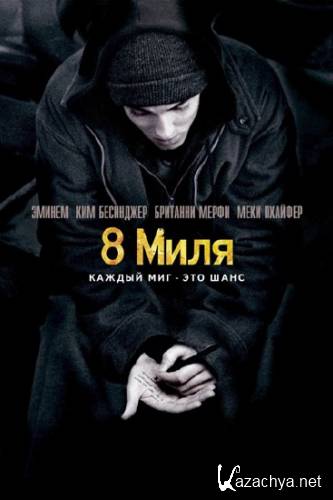 8  / 8 mile (2002) DVDRip/653 Mb