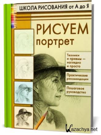 Рисуем портрет (Т.Н.Коровина/pdf)