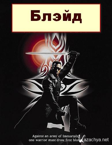  / Blade (1998/BDRip/HDRip)