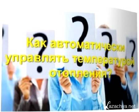 Автоматическое управление температурой (2011) DVDRip Автоматическое управление температурой (2011) DVDRip