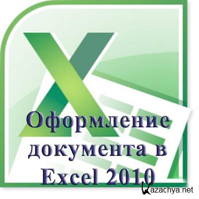    Excel 2010.   (2012)