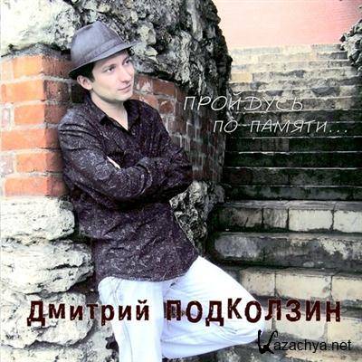 Дмитрий Подколзин – Пройдусь по памяти… (2011) Дмитрий Подколзин – Пройдусь по памяти… (2011)