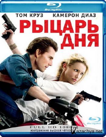   / Knight and Day (2010) BD Remux