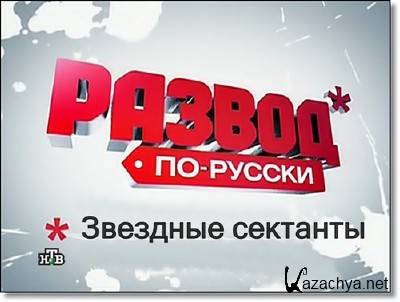 ������ ��-������. �������� �������� (05.02.2012) SATRip