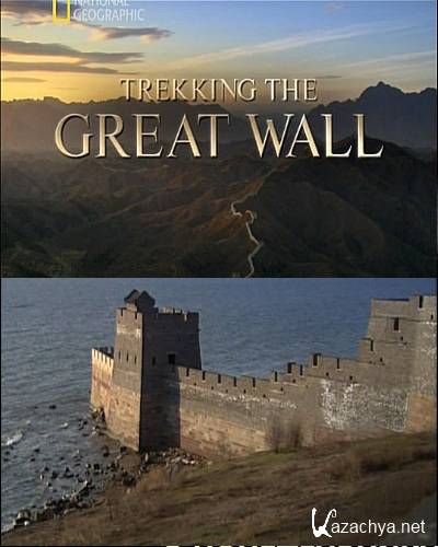����� ������� ��������� ����� / Trekking the Great Wall (2011) SATRip