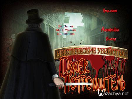 Mystery Murders: Jack the Ripper (PC/2012/RU)