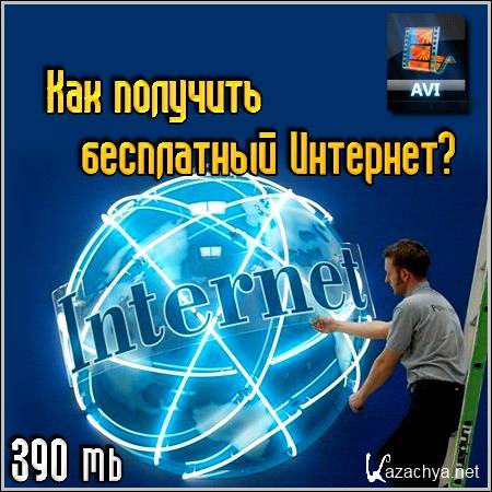 ��� �������� ���������� ��������? (2012/avi)