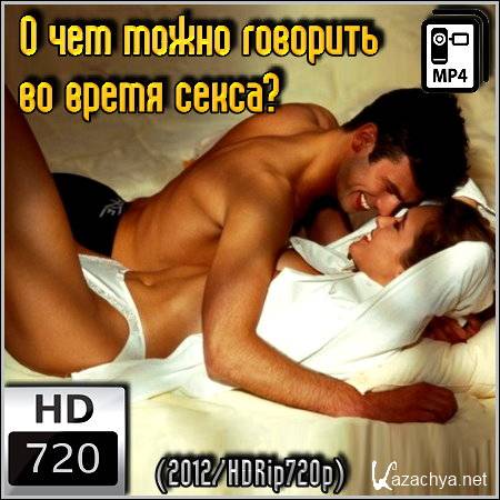 � ��� ����� �������� �� ����� �����? (2012/HDRip720p)