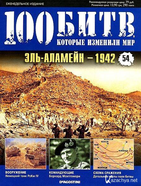 100 битв, которые изменили мир №54 (2012). Эль-Аламейн - 1942 100 битв, которые изменили мир №54 (2012). Эль-Аламейн - 1942