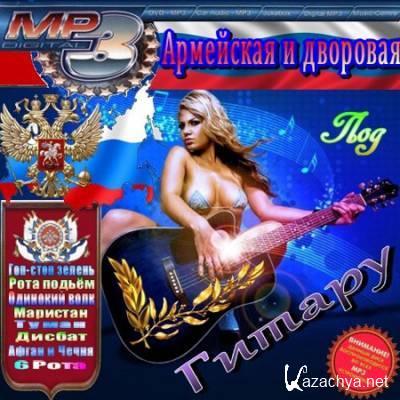 VA - Армейская и дворовая под гитару (2011)Mp3