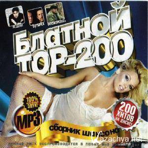 Блатной Топ-200 (2012) MP3 Блатной Топ-200 (2012) MP3