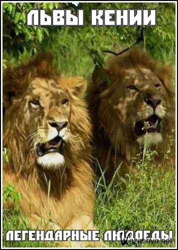  :   / The Tsavo lions: The Legendary man-eaters (2005) TVRip