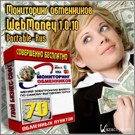   WebMoney 1.0.10 Portable (Rus/2012)