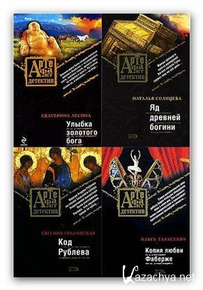Артефакт-детектив в 71 книге (2007-2009/ FB2, rtf) Артефакт-детектив в 71 книге (2007-2009/ FB2, rtf)