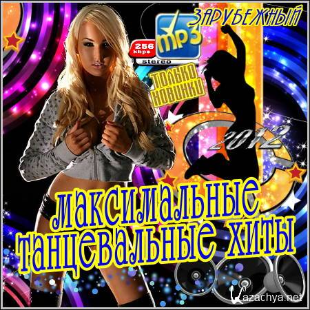 VA - Максимальные Танцевальные Хиты. Зарубежный (2012) VA - Максимальные Танцевальные Хиты. Зарубежный (2012)