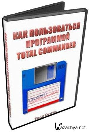 Как Пользоваться Total Commander. Обучающее видео (2012/PCRip) Как Пользоваться Total Commander. Обучающее видео (2012/PCRip)